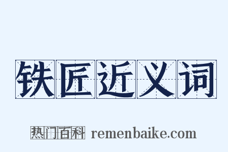 铁匠近义词是什么意思的图片